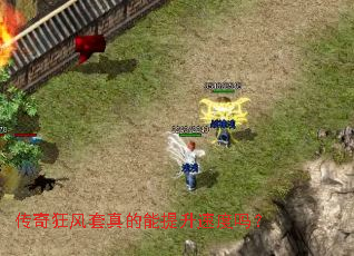 传奇狂风套真的能提升速度吗? 传奇狂风套真的能提升速度吗?