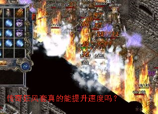 传奇狂风套真的能提升速度吗? 传奇狂风套真的能提升速度吗?