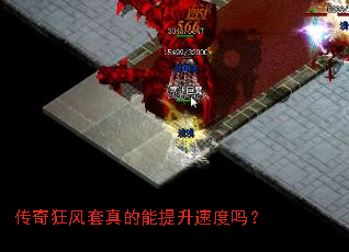 传奇狂风套真的能提升速度吗? 传奇狂风套真的能提升速度吗?