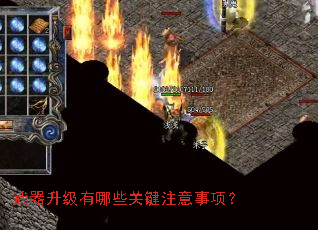 武器升级有哪些关键注意事项? 武器升级有哪些关键注意事项?
