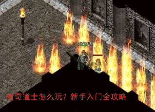 传奇道士怎么玩?新手入门全攻略 传奇道士怎么玩?新手入门全攻略