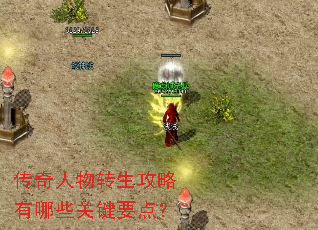 传奇人物转生攻略有哪些关键要点? 传奇人物转生攻略有哪些关键要点?