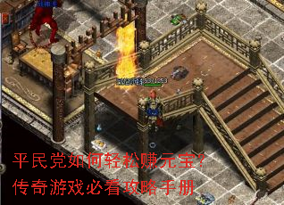 平民党如何轻松赚元宝?传奇游戏必看攻略手册 平民党如何轻松赚元宝?传奇游戏必看攻略手册
