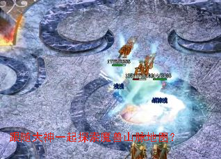 跟随大神一起探索魔兽山脉地图? 跟随大神一起探索魔兽山脉地图?
