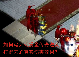 如何最大化赏金传奇逆天打野刀的真实伤害效果? 如何最大化赏金传奇逆天打野刀的真实伤害效果?