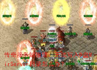 传奇服务端报错:无法写入D盘MirServer目录怎么办? 传奇服务端报错:无法写入D盘MirServer目录怎么办?