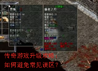 传奇游戏升级攻略:如何避免常见误区? 传奇游戏升级攻略:如何避免常见误区?