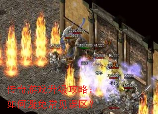 传奇游戏升级攻略:如何避免常见误区? 传奇游戏升级攻略:如何避免常见误区?