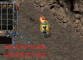 传奇游戏升级攻略:如何避免常见误区? 传奇游戏升级攻略:如何避免常见误区?