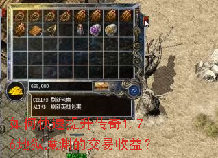 如何快速提升传奇1.76地狱魔渊的交易收益? 如何快速提升传奇1.76地狱魔渊的交易收益?