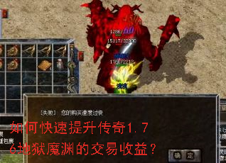 如何快速提升传奇1.76地狱魔渊的交易收益? 如何快速提升传奇1.76地狱魔渊的交易收益?