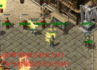 如何将RMB点转化为时间与效率的货币化优势? 如何将RMB点转化为时间与效率的货币化优势?