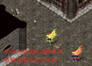 法师火墙技能为何是传奇游戏中的必学神技? 法师火墙技能为何是传奇游戏中的必学神技?