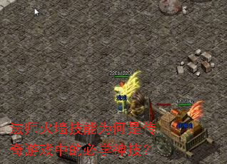 法师火墙技能为何是传奇游戏中的必学神技? 法师火墙技能为何是传奇游戏中的必学神技?