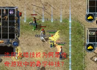 法师火墙技能为何是传奇游戏中的必学神技? 法师火墙技能为何是传奇游戏中的必学神技?