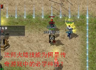 法师火墙技能为何是传奇游戏中的必学神技? 法师火墙技能为何是传奇游戏中的必学神技?