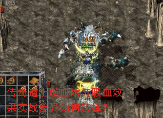 传奇道士噬血术与吸血效果实战差异如何选择? 传奇道士噬血术与吸血效果实战差异如何选择?
