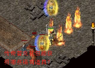 传奇首充礼包能获得哪些稀有道具? 传奇首充礼包能获得哪些稀有道具?