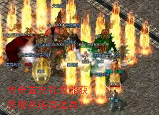 传奇首充礼包能获得哪些稀有道具? 传奇首充礼包能获得哪些稀有道具?