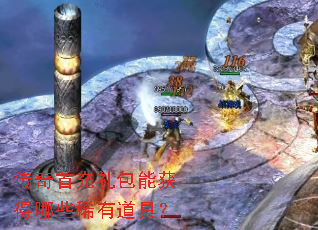 传奇首充礼包能获得哪些稀有道具? 传奇首充礼包能获得哪些稀有道具?