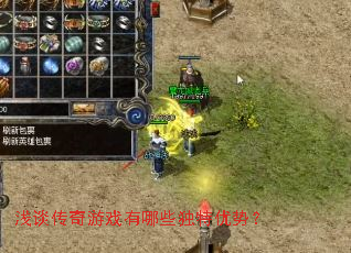 浅谈传奇游戏有哪些独特优势? 浅谈传奇游戏有哪些独特优势?