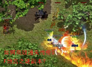 如何高效通关传奇SF地宫之谜副本? 如何高效通关传奇SF地宫之谜副本?