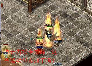 传奇游戏全攻略:这些活动你参加了吗? 传奇游戏全攻略:这些活动你参加了吗?