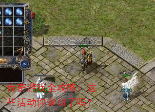 传奇游戏全攻略:这些活动你参加了吗? 传奇游戏全攻略:这些活动你参加了吗?