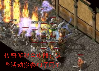 传奇游戏全攻略:这些活动你参加了吗? 传奇游戏全攻略:这些活动你参加了吗?