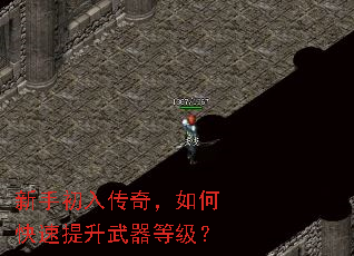 新手初入传奇,如何快速提升武器等级? 新手初入传奇,如何快速提升武器等级?