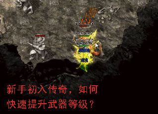 新手初入传奇,如何快速提升武器等级? 新手初入传奇,如何快速提升武器等级?