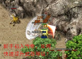 新手初入传奇,如何快速提升武器等级? 新手初入传奇,如何快速提升武器等级?
