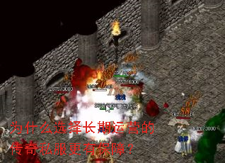 为什么选择长期运营的传奇私服更有保障? 为什么选择长期运营的传奇私服更有保障?