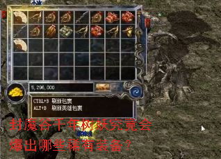 封魔谷千年树妖究竟会爆出哪些稀有装备? 封魔谷千年树妖究竟会爆出哪些稀有装备?