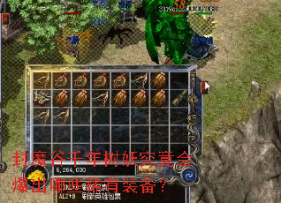 封魔谷千年树妖究竟会爆出哪些稀有装备? 封魔谷千年树妖究竟会爆出哪些稀有装备?