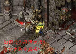 如何成为品酒大师?传奇之路全解析? 如何成为品酒大师?传奇之路全解析?