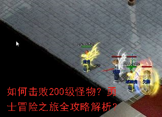 如何击败200级怪物?勇士冒险之旅全攻略解析? 如何击败200级怪物?勇士冒险之旅全攻略解析?