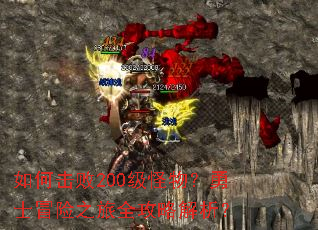 如何击败200级怪物?勇士冒险之旅全攻略解析? 如何击败200级怪物?勇士冒险之旅全攻略解析?