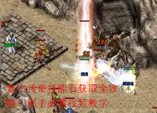复古传奇技能石获取全攻略?新手必看视频教学 复古传奇技能石获取全攻略?新手必看视频教学