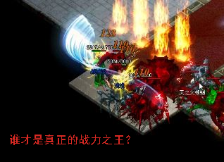 谁才是真正的战力之王? 谁才是真正的战力之王?