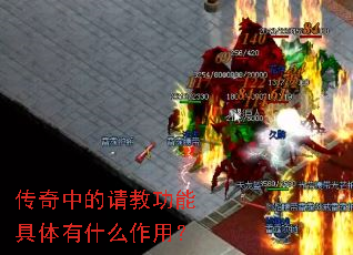 传奇中的请教功能具体有什么作用? 传奇中的请教功能具体有什么作用?