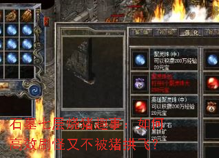 石墓七层烧猪趣事:如何高效刷怪又不被猪拱飞? 石墓七层烧猪趣事:如何高效刷怪又不被猪拱飞?