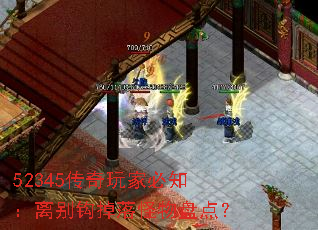52345传奇玩家必知:离别钩掉落怪物盘点? 52345传奇玩家必知:离别钩掉落怪物盘点?