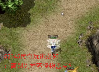 52345传奇玩家必知:离别钩掉落怪物盘点? 52345传奇玩家必知:离别钩掉落怪物盘点?
