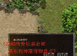 52345传奇玩家必知:离别钩掉落怪物盘点? 52345传奇玩家必知:离别钩掉落怪物盘点?