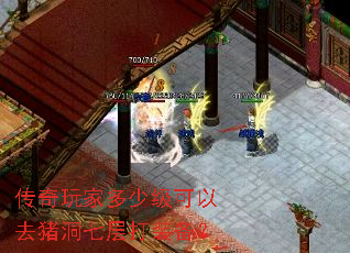传奇玩家多少级可以去猪洞七层打装备? 传奇玩家多少级可以去猪洞七层打装备?
