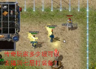 传奇玩家多少级可以去猪洞七层打装备? 传奇玩家多少级可以去猪洞七层打装备?