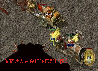 传奇达人带你玩转玛雅地图? 传奇达人带你玩转玛雅地图?