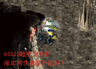 65535超变传奇新服如何快速提升战力? 65535超变传奇新服如何快速提升战力?
