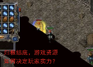 归根结底,游戏资源如何决定玩家实力? 归根结底,游戏资源如何决定玩家实力?
